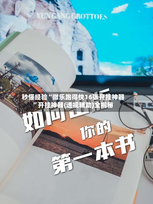 秒懂经验“微乐跑得快16张开挂神器”开挂神器{透视辅助}全揭秘-第3张图片