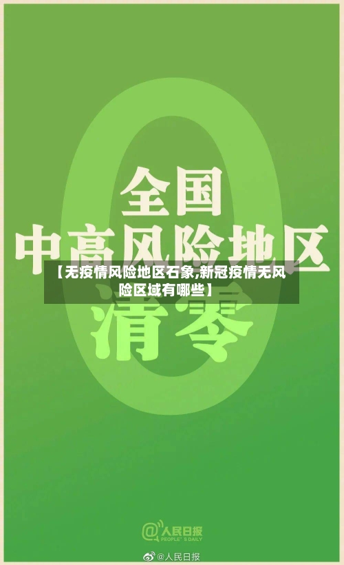 【无疫情风险地区石象,新冠疫情无风险区域有哪些】
