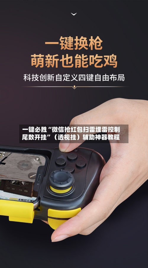 一键必胜“微信抢红包扫雷埋雷控制尾数开挂”（透视挂）辅助神器教程