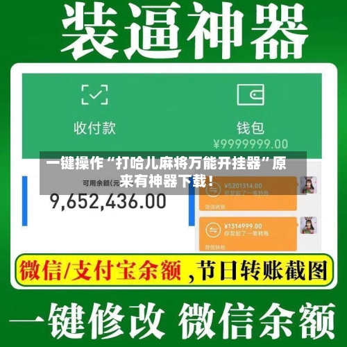 一键操作“打哈儿麻将万能开挂器	”原来有神器下载！-第2张图片