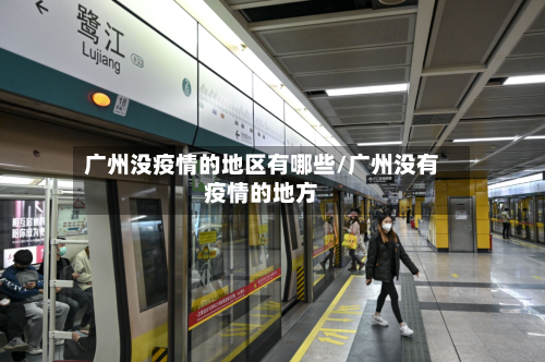 广州没疫情的地区有哪些/广州没有疫情的地方