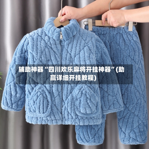 辅助神器“四川欢乐麻将开挂神器	”(助赢详细开挂教程)-第2张图片