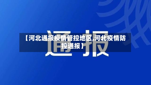 【河北通报疫情管控地区,河北疫情防控通报】