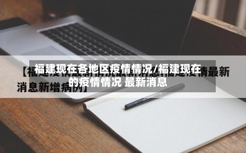 福建现在各地区疫情情况/福建现在的疫情情况 最新消息-第2张图片