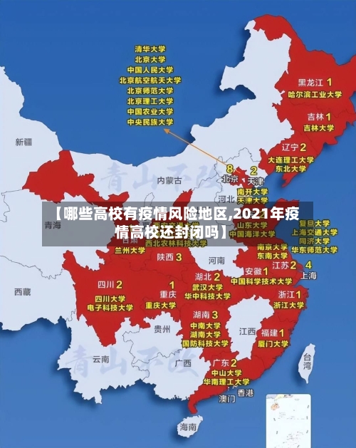 【哪些高校有疫情风险地区,2021年疫情高校还封闭吗】