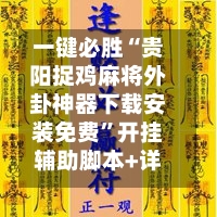 一键必胜“贵阳捉鸡麻将外卦神器下载安装免费”开挂辅助脚本+详细开挂安装教程-第3张图片