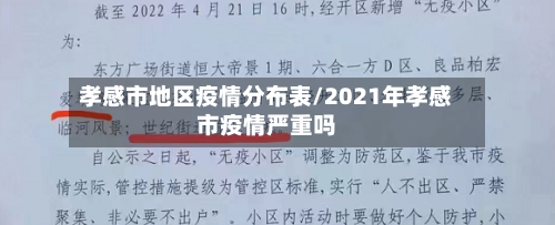 孝感市地区疫情分布表/2021年孝感市疫情严重吗-第3张图片
