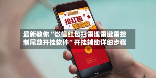 最新教你“微信红包扫雷埋雷避雷控制尾数开挂软件”开挂辅助详细步骤