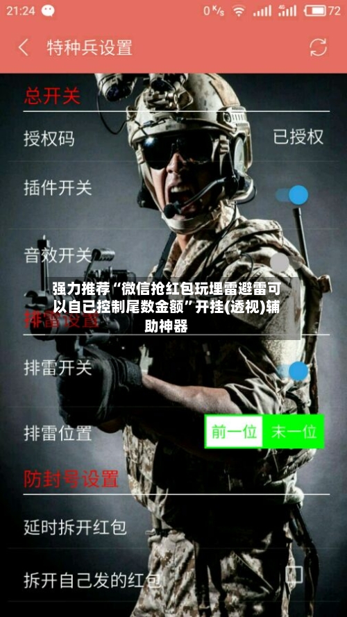 强力推荐“微信抢红包玩埋雷避雷可以自已控制尾数金额”开挂(透视)辅助神器-第2张图片