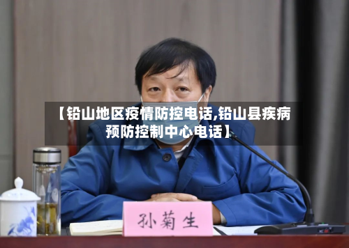 【铅山地区疫情防控电话,铅山县疾病预防控制中心电话】