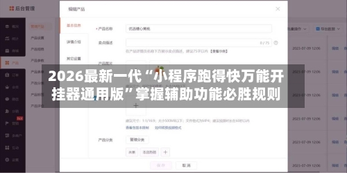 2026最新一代“小程序跑得快万能开挂器通用版”掌握辅助功能必胜规则-第3张图片