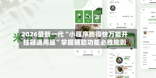 2026最新一代“小程序跑得快万能开挂器通用版”掌握辅助功能必胜规则