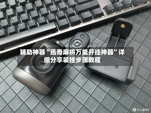 辅助神器“迅奇麻将万能开挂神器”详细分享装挂步骤教程