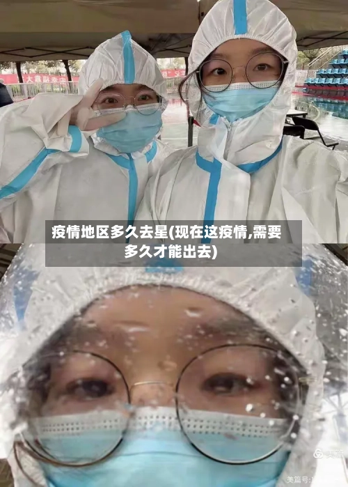 疫情地区多久去星(现在这疫情,需要多久才能出去)-第3张图片