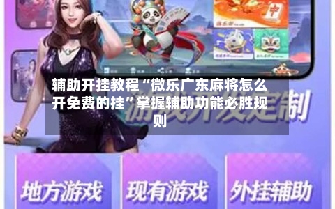 辅助开挂教程“微乐广东麻将怎么开免费的挂”掌握辅助功能必胜规则-第2张图片