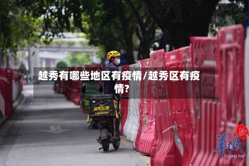 越秀有哪些地区有疫情/越秀区有疫情?