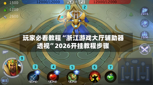 玩家必看教程“浙江游戏大厅辅助器透视”2026开挂教程步骤-第2张图片