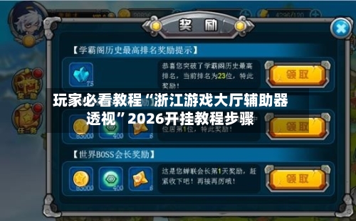 玩家必看教程“浙江游戏大厅辅助器透视	”2026开挂教程步骤-第3张图片