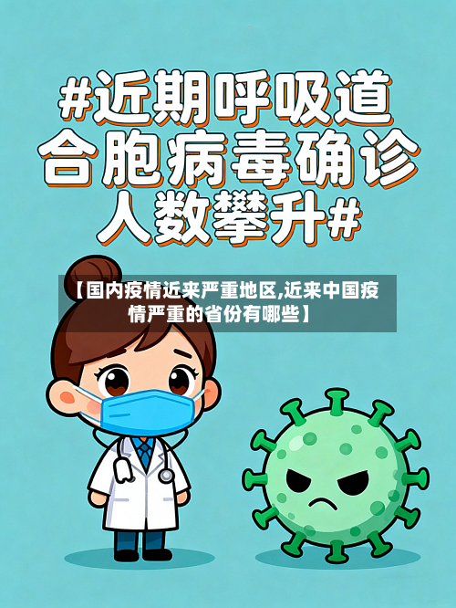 【国内疫情近来严重地区,近来中国疫情严重的省份有哪些】