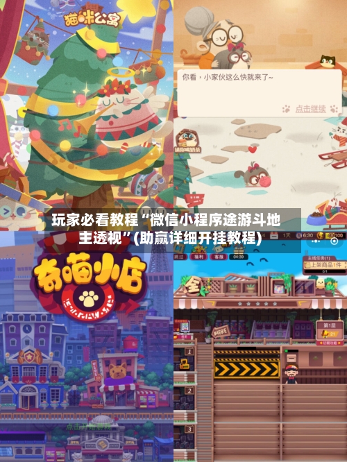 玩家必看教程“微信小程序途游斗地主透视	”(助赢详细开挂教程)-第2张图片