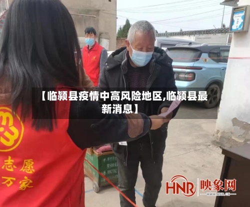【临颍县疫情中高风险地区,临颍县最新消息】-第2张图片