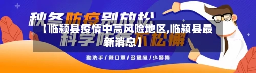 【临颍县疫情中高风险地区,临颍县最新消息】