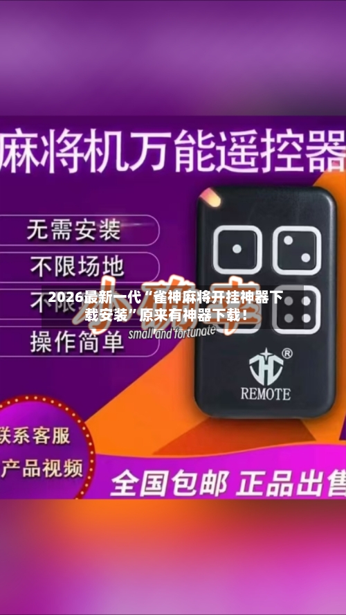 2026最新一代“雀神麻将开挂神器下载安装”原来有神器下载！-第3张图片