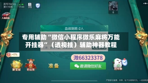 专用辅助“微信小程序微乐麻将万能开挂器”（透视挂）辅助神器教程