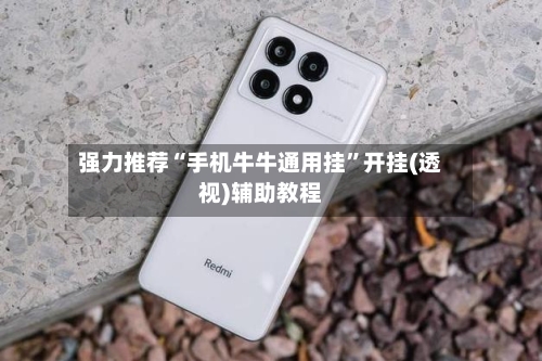 强力推荐“手机牛牛通用挂”开挂(透视)辅助教程