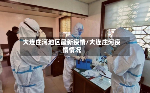 大连庄河地区最新疫情/大连庄河疫情情况-第2张图片