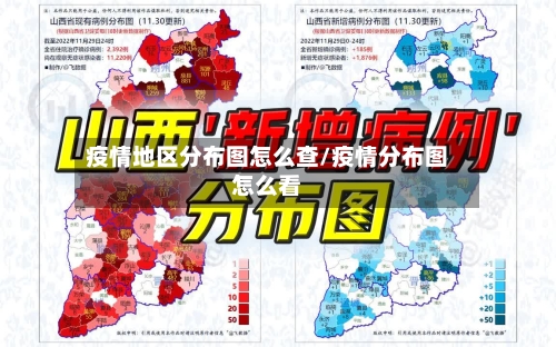 疫情地区分布图怎么查/疫情分布图怎么看