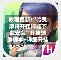 教程更新!“哈灵麻将开挂神器下载安装”开挂辅助脚本+详细开挂-第2张图片