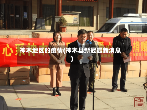 神木地区的疫情(神木县新冠最新消息)