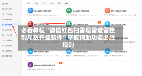 必看教程“微信红包扫雷埋雷避雷控制尾数开挂软件	”掌握辅助功能必胜规则-第2张图片