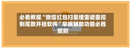 必看教程“微信红包扫雷埋雷避雷控制尾数开挂软件”掌握辅助功能必胜规则-第3张图片