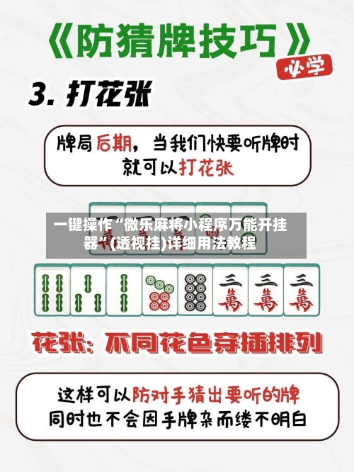 一键操作“微乐麻将小程序万能开挂器”(透视挂)详细用法教程