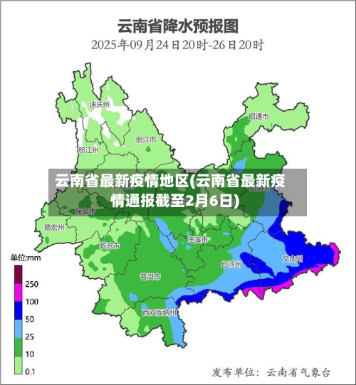 云南省最新疫情地区(云南省最新疫情通报截至2月6日)