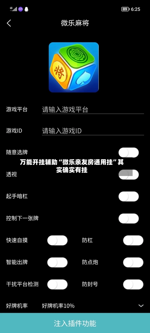 万能开挂辅助“微乐亲友房通用挂”其实确实有挂-第3张图片