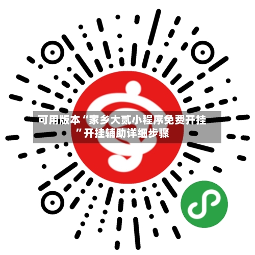 可用版本“家乡大贰小程序免费开挂”开挂辅助详细步骤-第3张图片