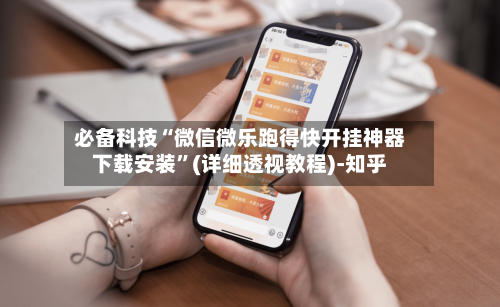 必备科技“微信微乐跑得快开挂神器下载安装”(详细透视教程)-知乎