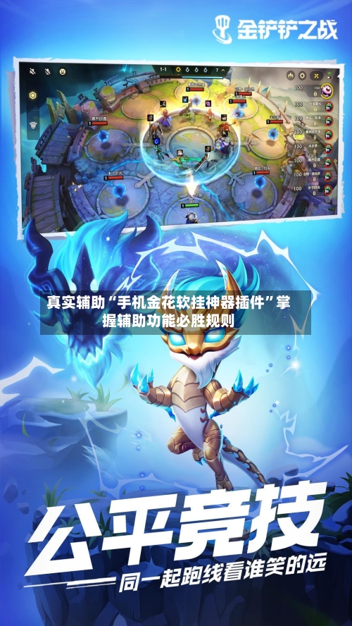 真实辅助“手机金花软挂神器插件”掌握辅助功能必胜规则