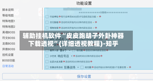 辅助挂机软件“皮皮跑胡子外卦神器下载透视	”(详细透视教程)-知乎-第2张图片