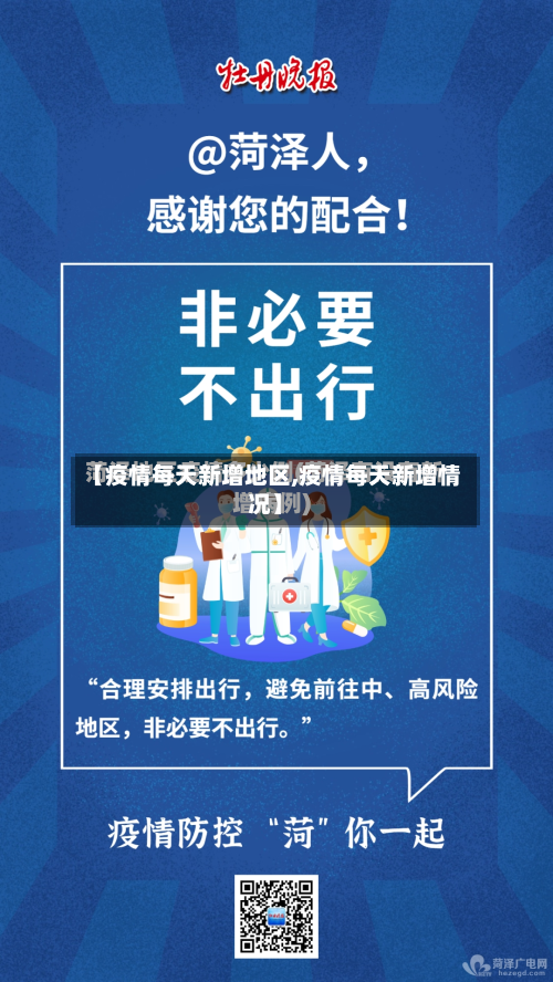 【疫情每天新增地区,疫情每天新增情况】