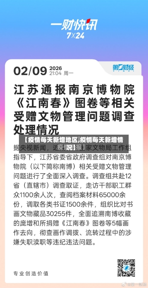 【疫情每天新增地区,疫情每天新增情况】-第3张图片