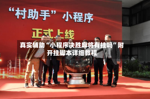 真实辅助“小程序决胜麻将有挂吗”附开挂脚本详细教程