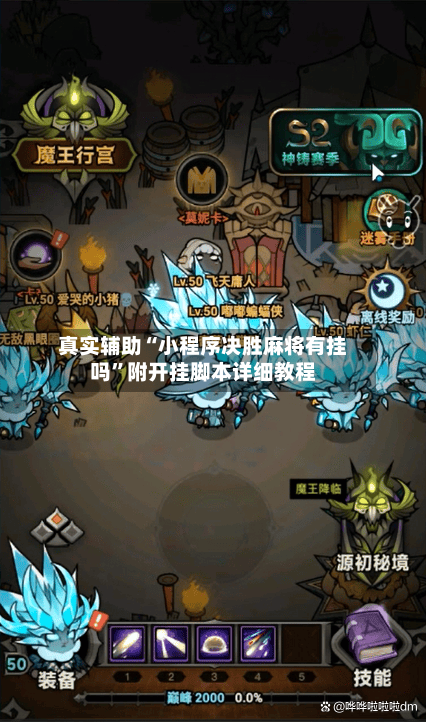 真实辅助“小程序决胜麻将有挂吗”附开挂脚本详细教程-第2张图片