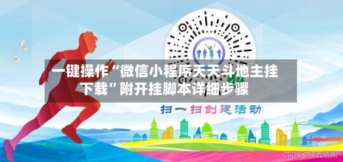一键操作“微信小程序天天斗地主挂下载	”附开挂脚本详细步骤-第2张图片