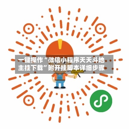 一键操作“微信小程序天天斗地主挂下载”附开挂脚本详细步骤