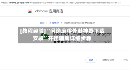 [教程经验]“闲逸麻将外卦神器下载安装	”开挂辅助详细步骤-第2张图片