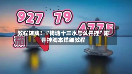 教程辅助！“钱塘十三水怎么开挂”附开挂脚本详细教程-第2张图片